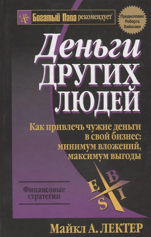 Книга Деньги других людей (Майкл Лектер) — 1