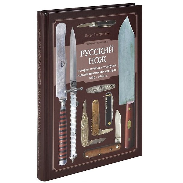 Книга Русский нож История клейма и атрибуция изделий... (Заворотько) () — 1