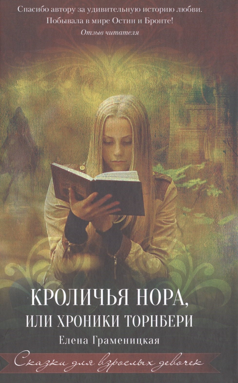 

Кроличья нора, или Хроники Торнбери