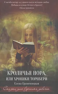 Кроличья нора, или Хроники Торнбери