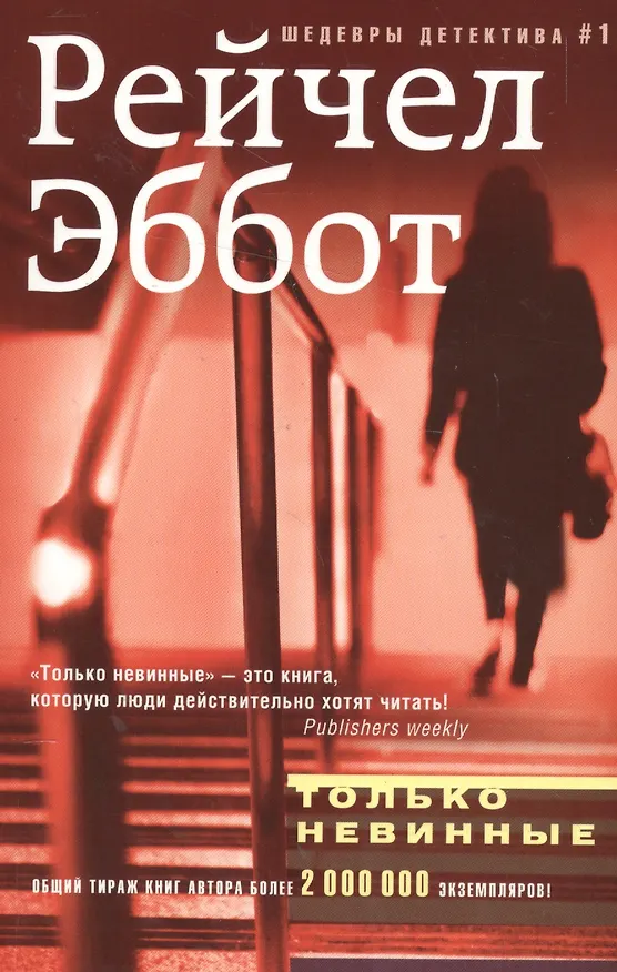 Книга Только невинные (Рейчел Эббот) — 1