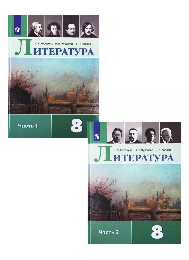 Литература. 8 класс. Учебник для общеобразовательных организаций. В 2  частях (комплект из 2 книг) (Виктор Журавлев, Валентин Коровин, Вера  Коровина) - купить книгу с доставкой в интернет-магазине «Читай-город».  ISBN: 978-5-09-088189-0