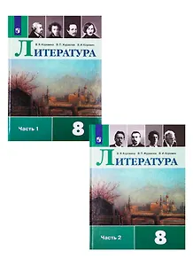 Литература. 8 класс. Учебник для общеобразовательных организаций. В 2 частях (комплект из 2 книг)