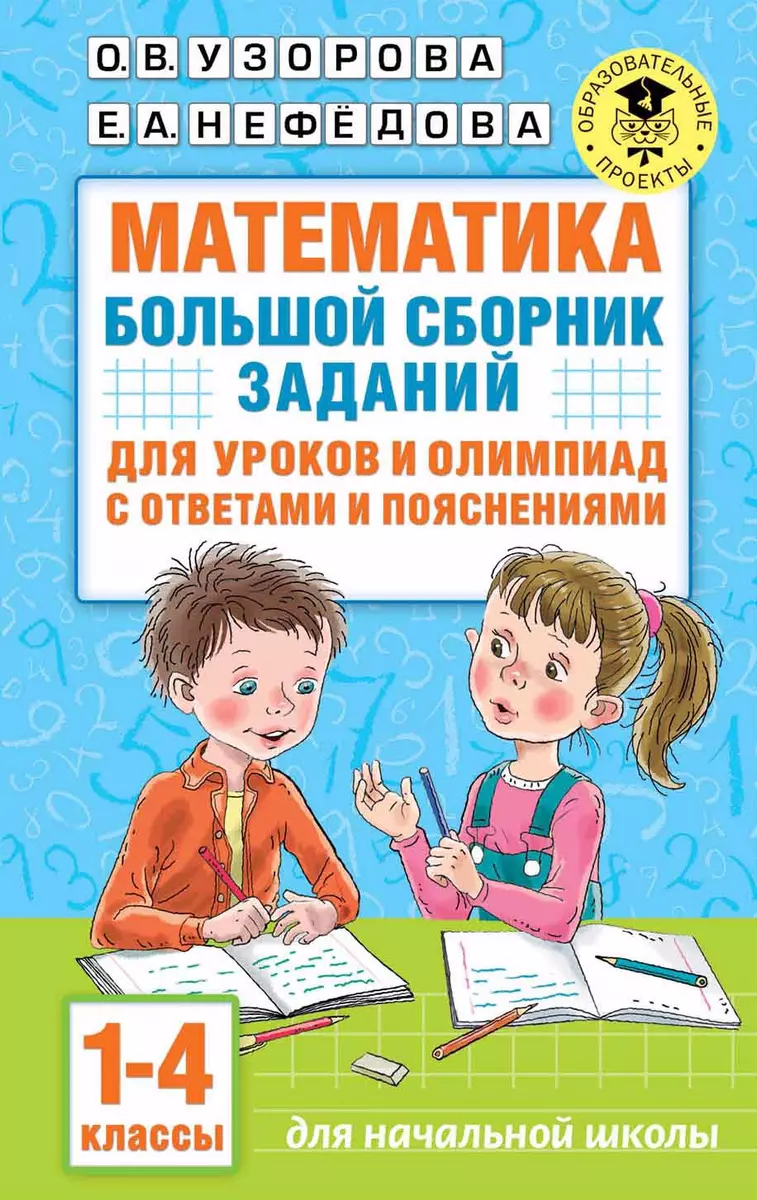 Математика. Большой сборник заданий для уроков и олимпиад с ответами и  пояснениями. 1-4 классы (Елена Нефедова, Ольга Узорова) - купить книгу с ...