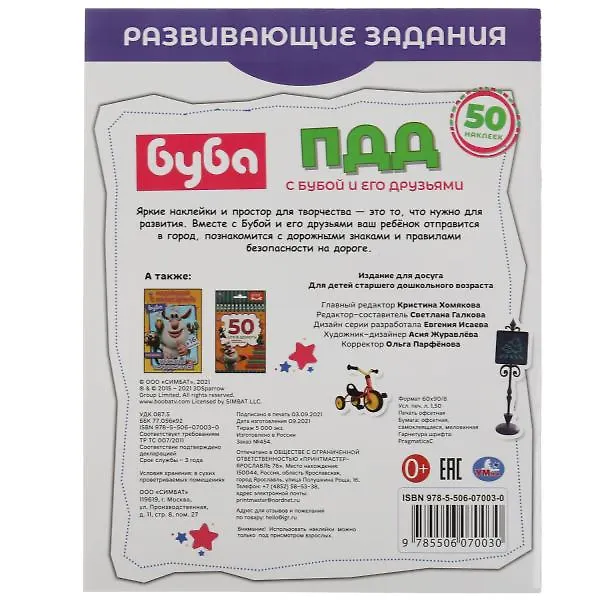 Книга ПДД с Бубой и его друзьями.  50 наклеек () — 5
