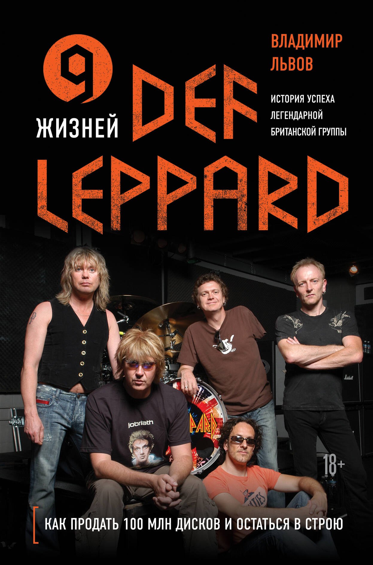 

9 жизней Def Leppard. История успеха легендарной британской группы