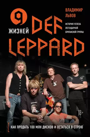 9 жизней Def Leppard. История успеха легендарной британской группы — 2840892 — 1