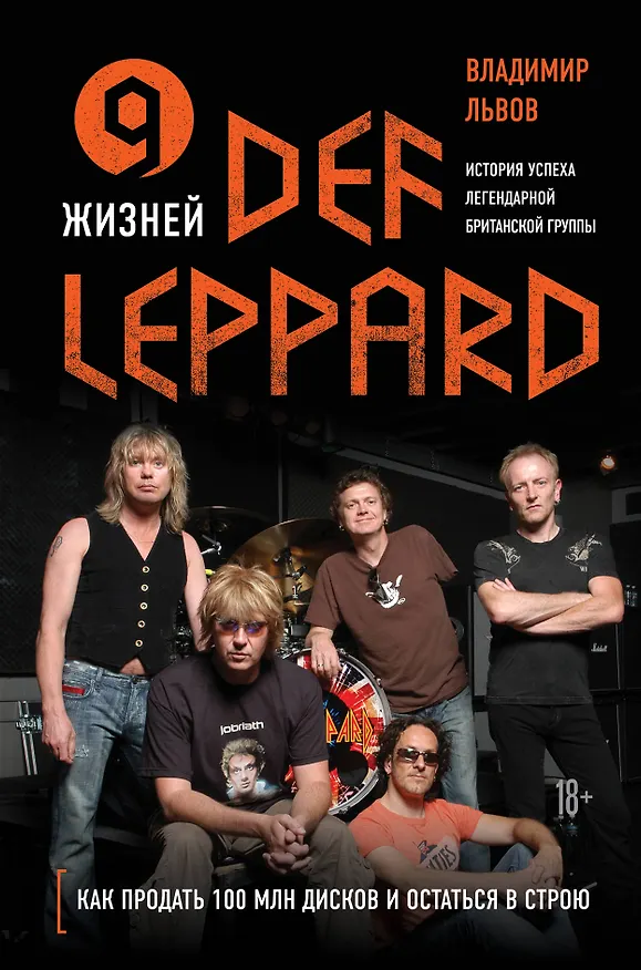 Книга 9 жизней Def Leppard. История успеха легендарной британской группы (Владимир Львов) — 1