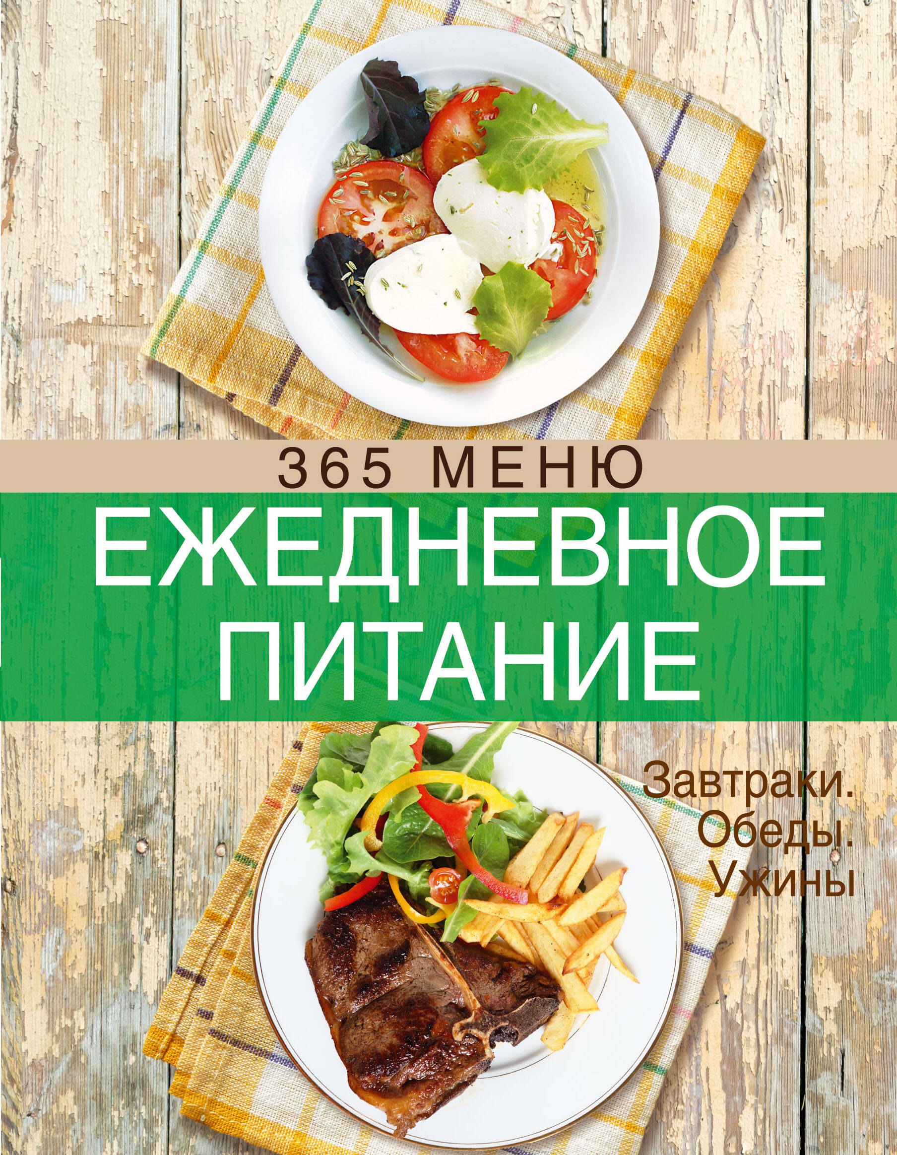 

Ежедневное питание. 365 меню. Завтраки. Обеды. Ужины
