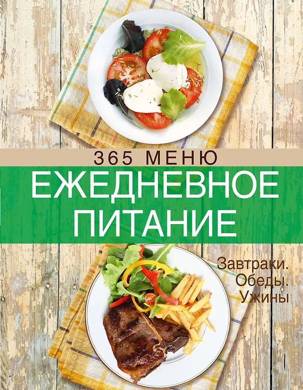 Книга Ежедневное питание. 365 меню. Завтраки. Обеды. Ужины (Ирина Михайлова) — 1