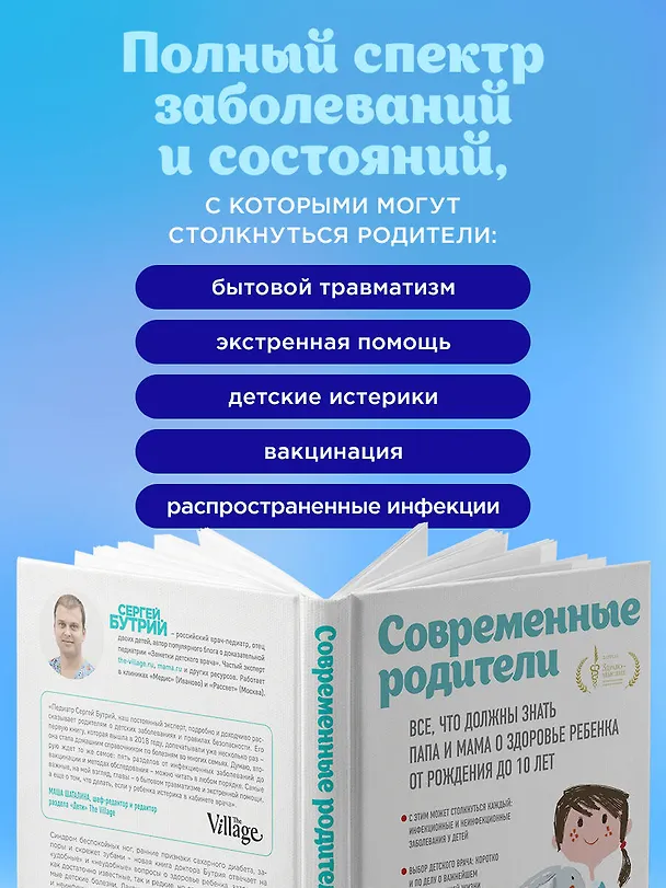 Книга Современные родители. Все, что должны знать папа и мама о здоровье ребенка от рождения до 10 лет (Сергей Бутрий) — 7