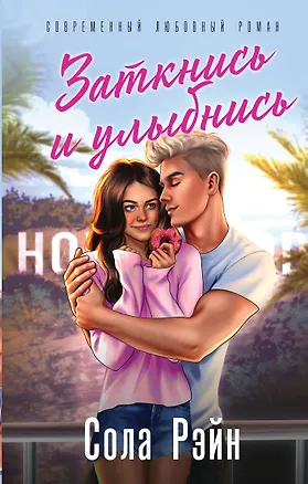 Книга Заткнись и улыбнись (Сола Рэйн)