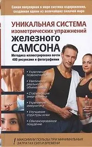 Уникальная система изометрических упражнений Железного Самсона