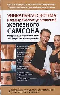 Книга Уникальная система изометрических упражнений Железного Самсона (Артём Драбкин)
