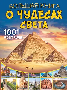 Большая книга о Чудесах Света. 1001 фотография