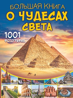 Большая книга о Чудесах Света. 1001 фотография