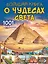 Большая книга о Чудесах Света. 1001 фотография — 2885324 — 1
