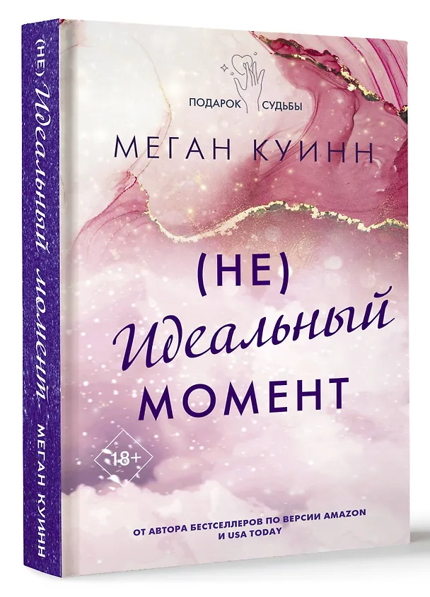 Книга Неидеальный момент (Меган Куинн) — 5