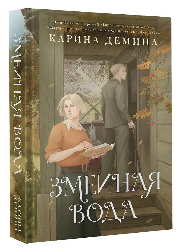 Книга Змеиная вода (Карина Демина) — 5
