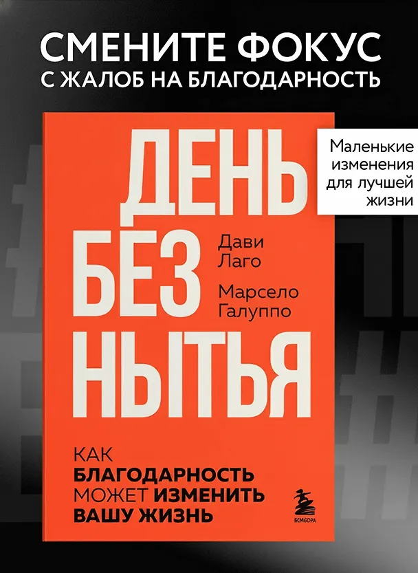 Книга #День без нытья. Как благодарность может изменить вашу жизнь (Дави Лаго, Марсело Галуппо) — 5