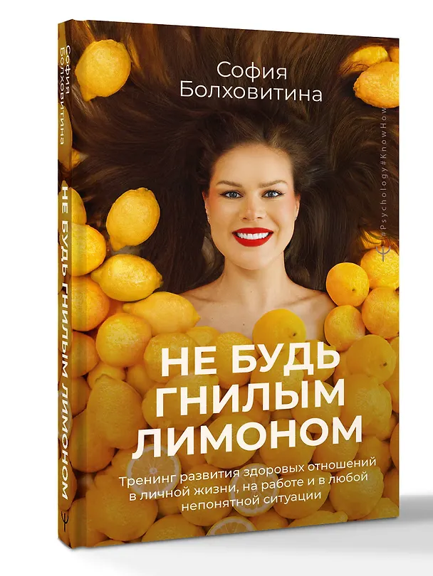 Книга Не будь гнилым лимоном. Тренинг развития здоровых отношений в личной жизни, на работе и в любой непонятной ситуации (София Болховитина) — 4