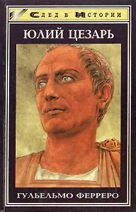 Юлий Цезарь