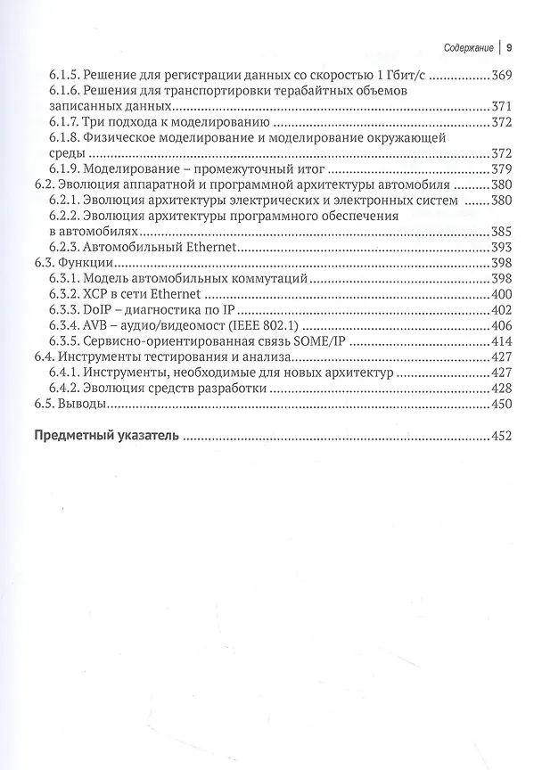 Книга Автономные и подключенные автомобили. Устройство, стандарты и перспективы развития (Доминик Паре, Хассина Ребейн) — 6