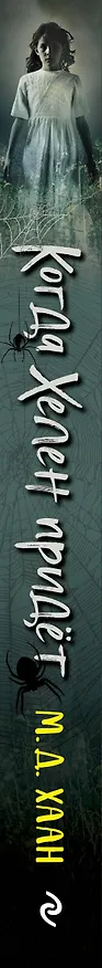 Книга Когда Хелен придет (Мэри Даунинг Хаан) — 4
