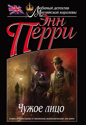 Книга Чужое лицо (Энн Перри)