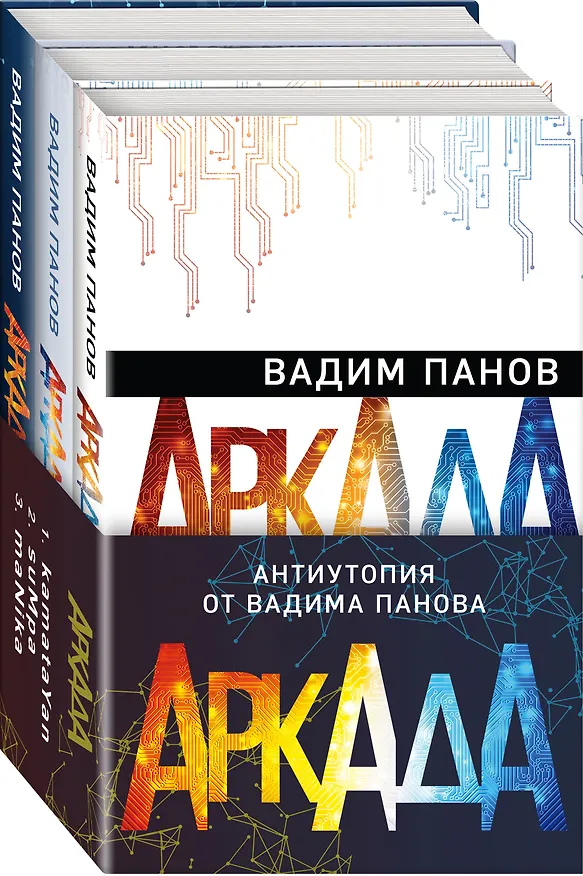 Книга Аркада (комплект из трех книг) (Вадим Панов) — 4