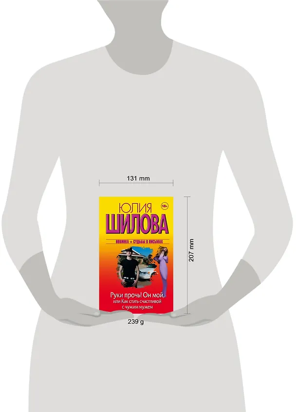 Книга Руки прочь! Он мой, или Как стать счастливой с чужим мужем (Юлия Шилова) — 4