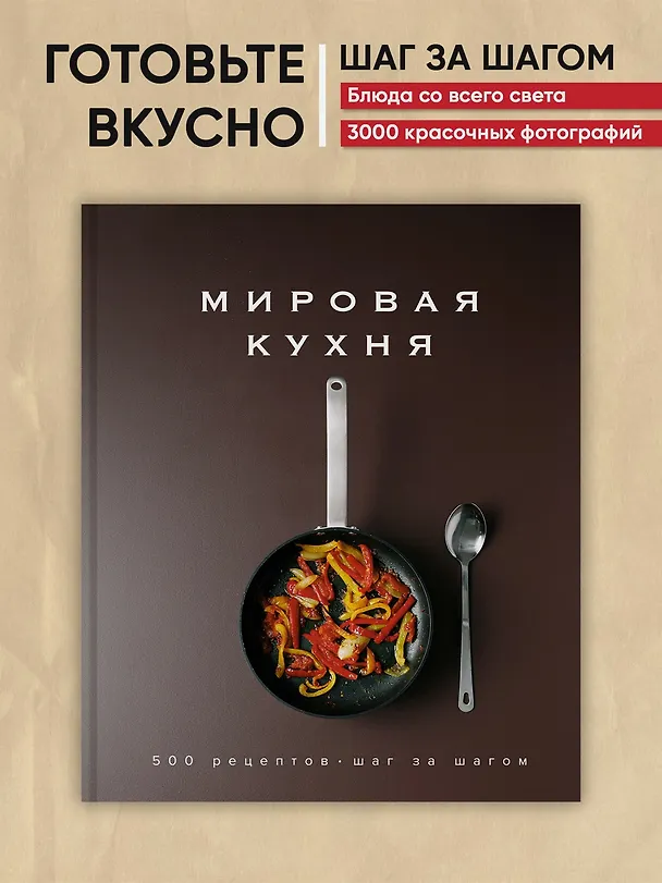 Книга Мировая кухня. 500 рецептов. Шаг за шагом (Марианна Манье-Морено) — 6