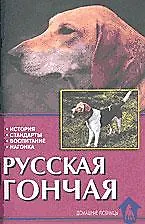 Русская гончая. История. Стандарты. Воспитание. Нагонка