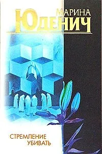 Книга Стремление убивать (Марина Юденич)