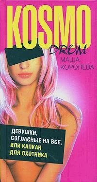 Девушки, согласные на всё, или Капкан для охотника