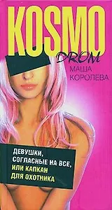 Девушки, согласные на всё, или Капкан для охотника