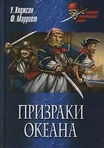 Книга Призраки океана (Уильям Ходжсон)