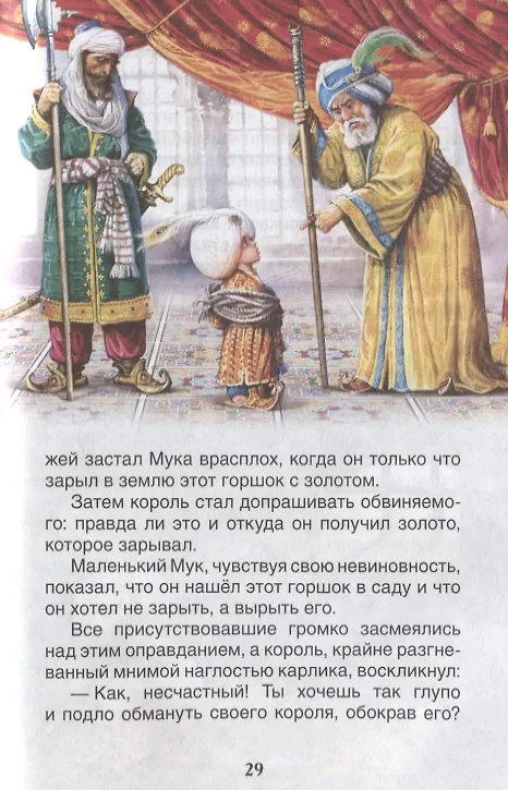 Книга Маленький Мук. Карлик Нос. Сказки (Вильгельм Гауф) — 5