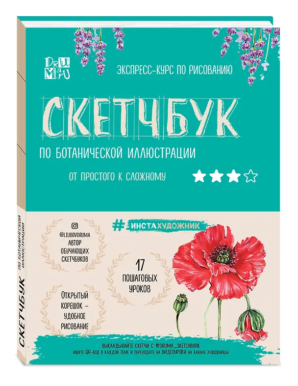 Книга Скетчбук по ботанической иллюстрации. От простого к сложному (Любовь Дрюма) — 4