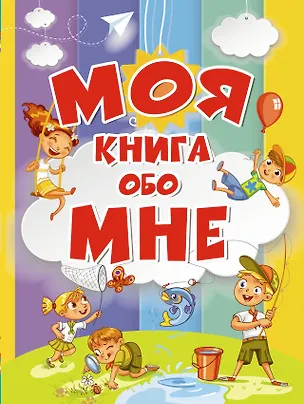 Книга Моя книга обо мне (Антонина Елисеева)