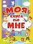Моя книга обо мне — 2628231 — 1