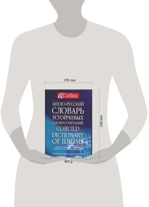 Книга Англо-русский словарь устойчивых словосочетаний.Collins Cobuild (Дмитрий Квеселевич) — 2