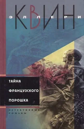 Книга Тайна французского порошка (Эллери Квин) — 1