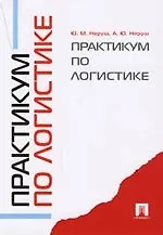 Книга Практикум по логистике: Учебное пособие ()