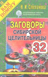 Заговоры сибирской целительницы. Выпуск 32