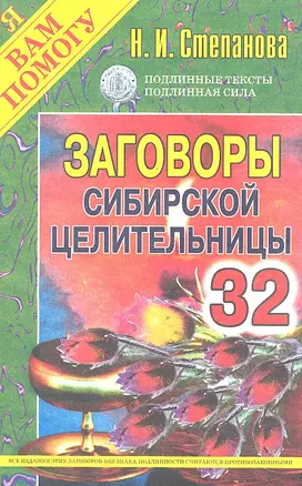 Заговоры сибирской целительницы. Выпуск 32 — 2313054 — 1