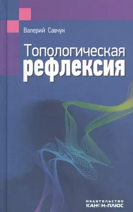 Топологическая рефлексия — 2546882 — 1