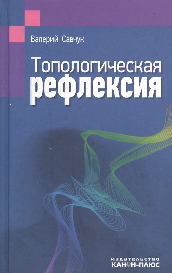 Книга Топологическая рефлексия () — 1