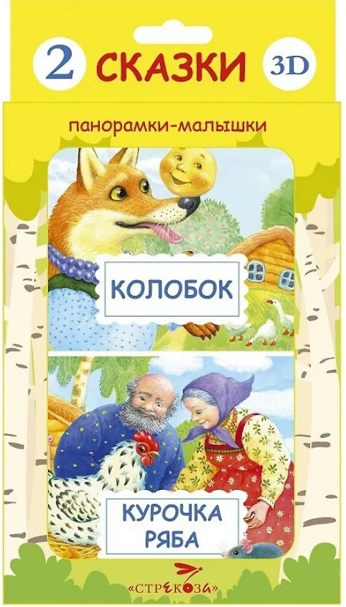 Книга 2 сказки 3D: Курочка Ряба. Колобок () — 1