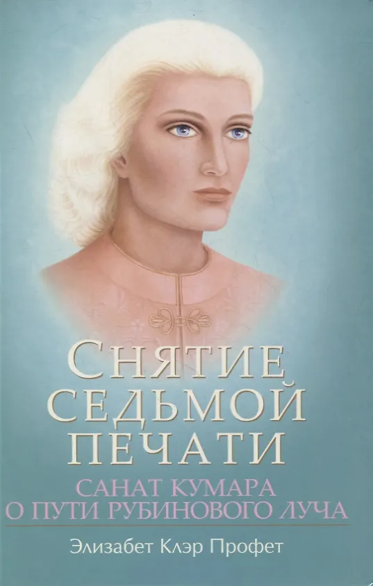 Книга Снятие седьмой печати. Санат Кумара о пути рубинового луча (Элизабет Клэр Профет) — 1